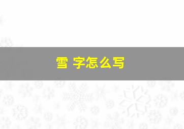 雪 字怎么写